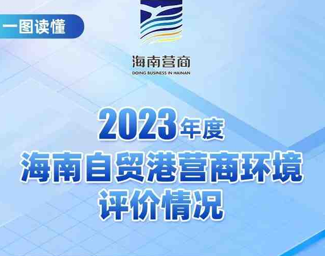 一图读懂|《2023年海南自贸港营商环境评价白皮书》发布