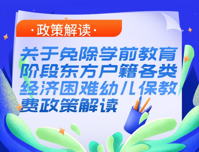 一图读懂|关于免除学前教育阶段东方户籍各类经济困难幼儿保教费政策解读