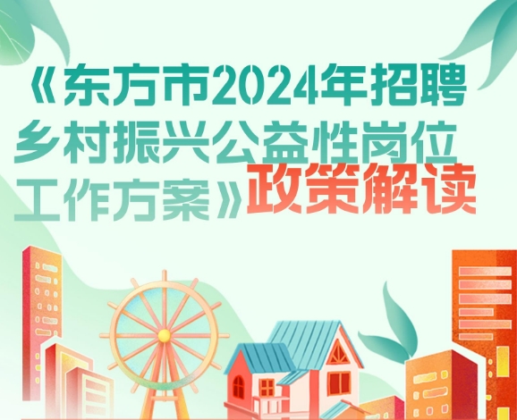 一图读懂|《东方市2024年招聘乡村振兴公益性岗位工作方案》政策解读