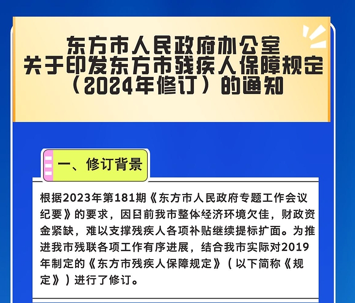 一图读懂|东方市残疾人保障规定（2024年修订）政策解读