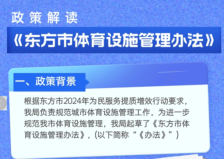 一图读懂|《东方市体育设施管理办法》政策解读