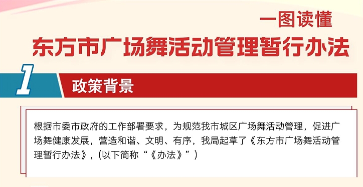 一图读懂|《东方市广场舞活动管理暂行办法》政策解读