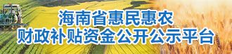 海南省惠民惠农财政补贴资金公开公示平台